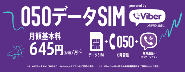 楽天モバイルとViberのサービス