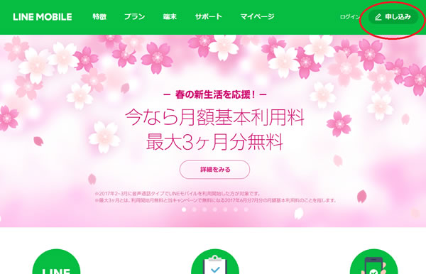 lineモバイルの申し込み画面