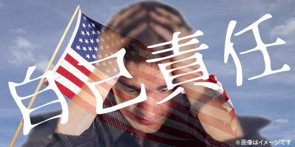 アメリカはなんでも自己責任