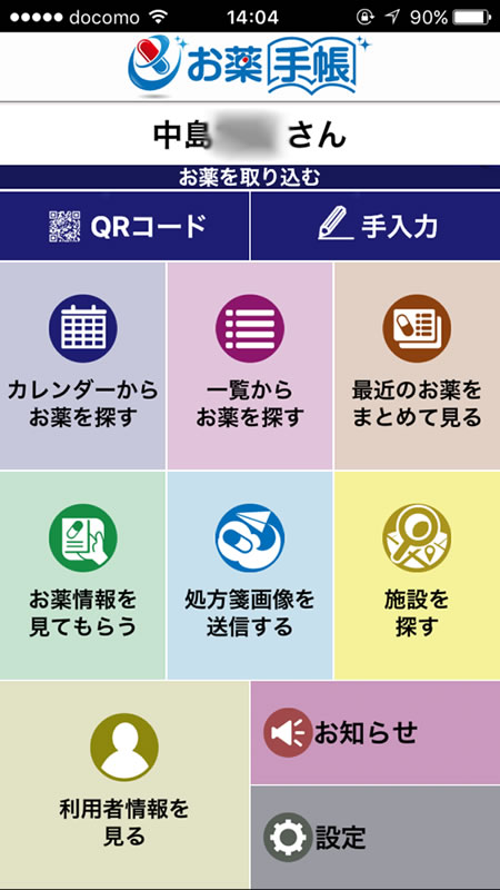 eお薬手帳のスクリーンショット