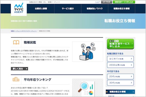情報発信に強いマイナビエージェント