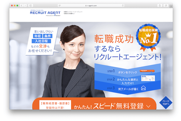 リクルートエージェント