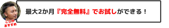最大2か月『完全無料』でお試しができる!