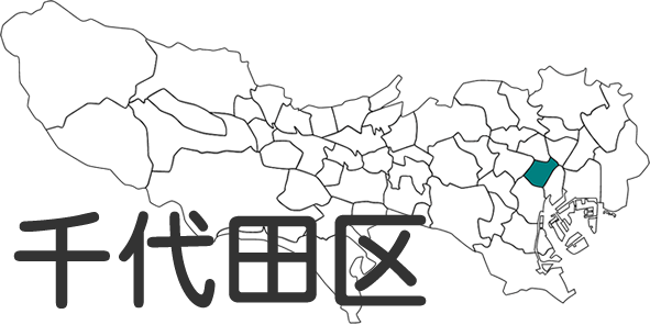 子どもの医療費助成に強い千代田区