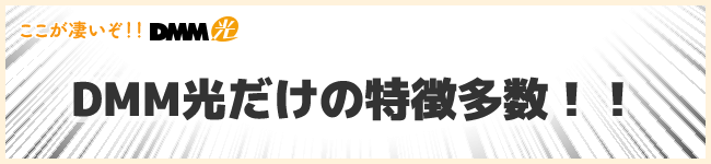 DMM光は特徴がたくさんあって凄い!
