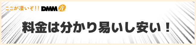 DMM光は料金がシンプルで分かり易いし安い!