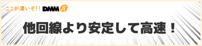 DMM光は他回線よりも安定していて高速!