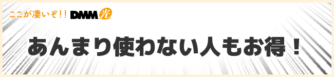 DMM光はネットをあまり使わない人もお得!