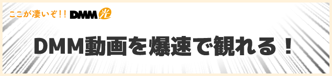 DMM光はDMM動画を爆速で視聴可能!