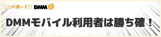 DMM光はDMMモバイルを利用していると勝ち組!