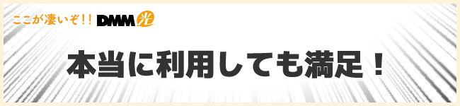 DMM光は実際に利用しても大満足!