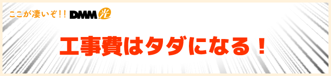 DMM光はキャンペーンで工事費がタダになる!