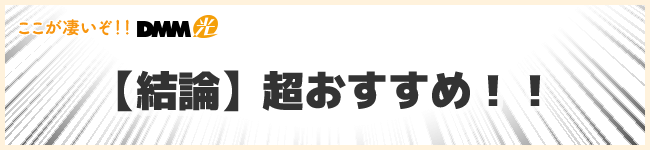 DMM光は超おすすめ!