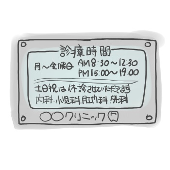 診療時間内に病院に行かないとお金を多く取られるよ