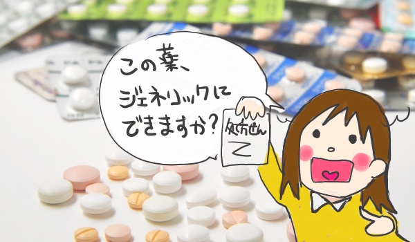 勇気を出してジェネリック医薬品に変更できるか聞いてみよう