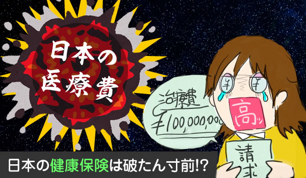 このままじゃ、日本の保険制度は破たん寸前?