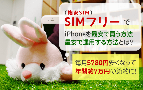 SIMフリーのiPhoneを最安で買う&運用する方法
