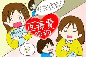子どもの医療費はこんなに減らせる！今すぐ使える6つの医療費節約術