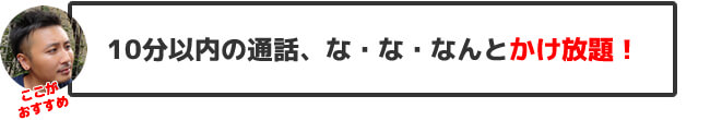 ワイモバイルのおすすめポイント・10分以内の通話がなんと月300回まで無料に!