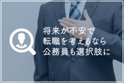 将来が不安で転職を考えるなら公務員も選択肢に