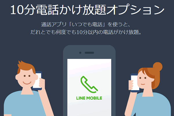 LINEモバイルの10分かけ放題オプション