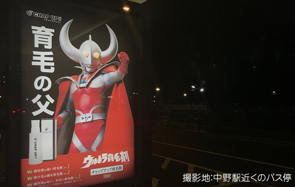 ウルトラマンを起用したチャップアップの広告