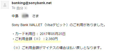 ソニーバンクウォレットを使ったら、メールが届く