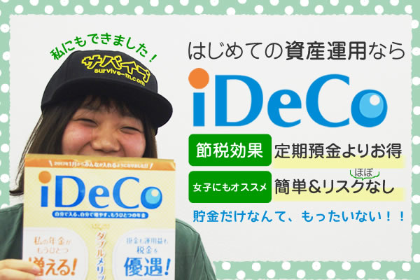 iDeCo比較|はじめての資産運用はiDeCo!女性にもオススメ
