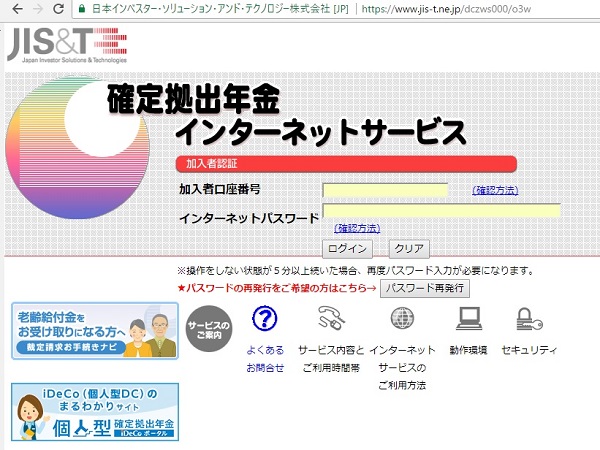 確定拠出年金インターネットサービス