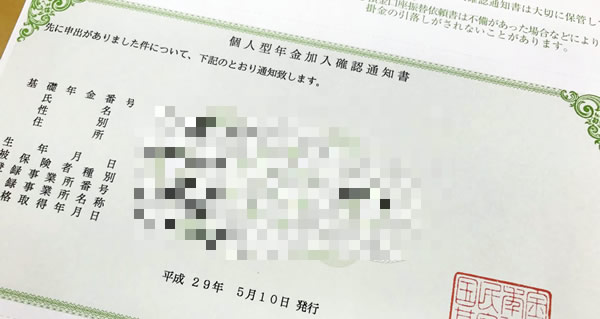 個人型年金加入通知書
