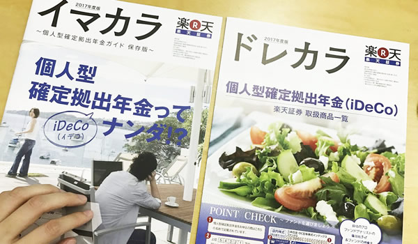 楽天証券のiDeCoガイドと取扱商品リスト