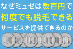 なぜミュゼは数百円で何度でも脱毛できるサービスを提供できるのか