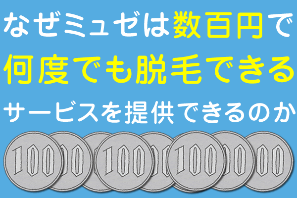 なぜミュゼは数百円で何度でも脱毛できるサービスを提供できたのか