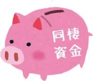 同棲資金っていくらかかるの