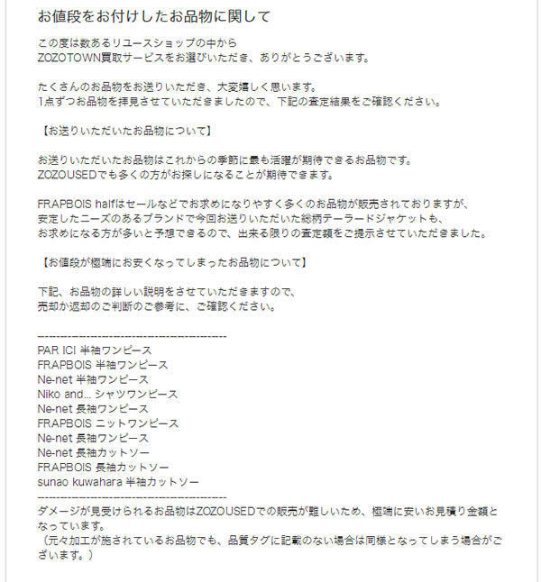 ZOZOUSEDでは査定担当者から「安い値がついた理由」ももらえる