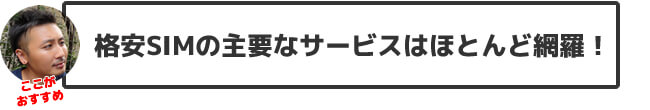 格安SIMの主要なサービスはほとんど網羅!