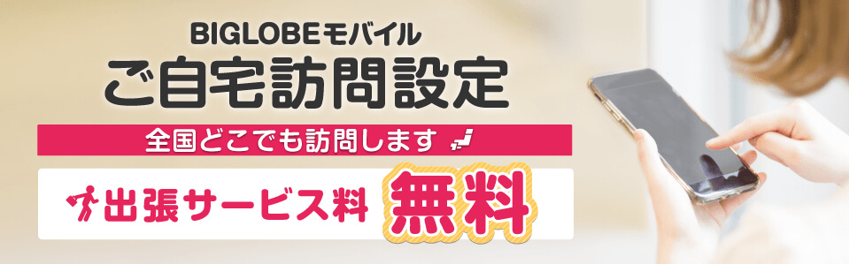 BIGLOBEモバイルのご自宅訪問設定