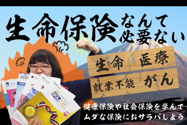 生命保険はいらない！？今すぐ民間の保険を解約したくなる3つの理由