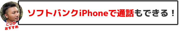 b-mobile Sのおすすめポイント・ソフトバンクiPhoneで通話もできる!