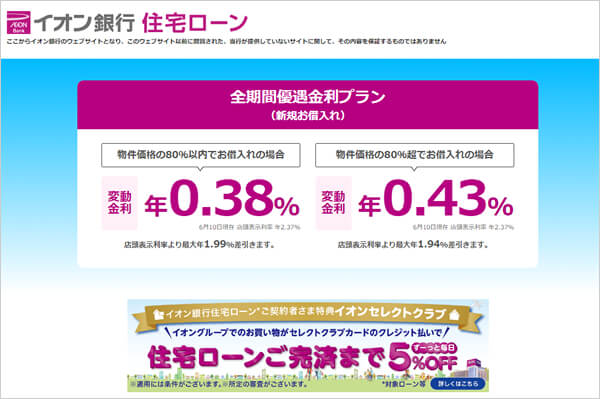 イオン銀行の住宅ローンのキャプチャ
