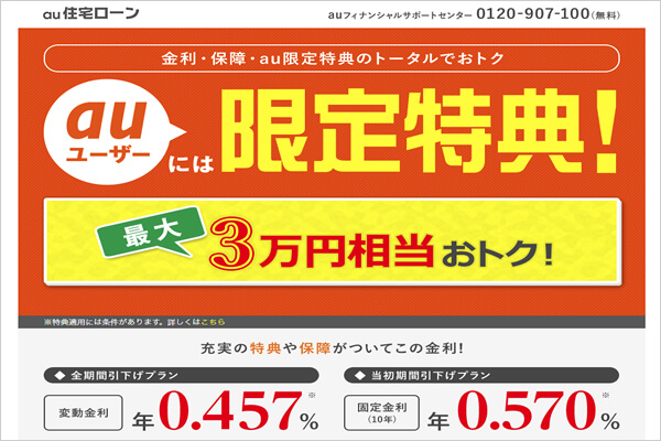 au住宅ローンのキャプチャ