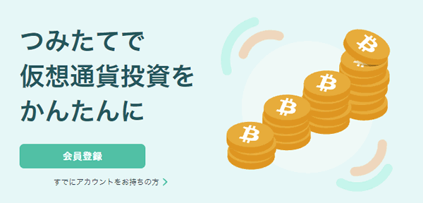 コインチェックのCoincheckつみたて