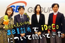 SBI証券でiDeCoについて聞いてきた【教えて！えらいひと】