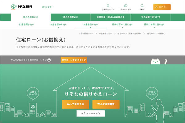 りそな銀行の住宅ローンのキャプチャ