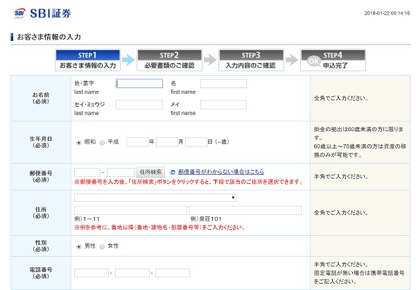 SBI証券のiDeCo口座開設の入力画面