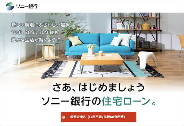 ソニー銀行の住宅ローンのキャプチャ