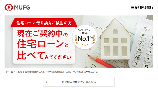 三菱UFJ銀行の住宅ローンのキャプチャ