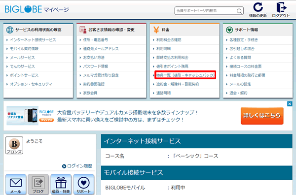 BIGLOBEモバイルのキャッシュバックの連絡をもらうメアドを変更する手順 その1