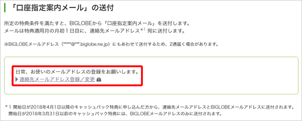 BIGLOBEモバイルのキャッシュバックの連絡をもらうメアドを変更する手順 その3