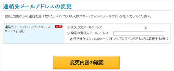 BIGLOBEモバイルのキャッシュバックの連絡をもらうメアドを変更する手順 その4